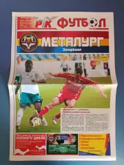 Металлург Запорожье - Карпаты Львов 2007/2008