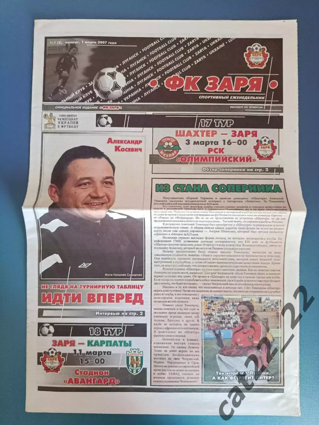 Шахтер Донецк - Заря Луганск/Заря Луганск - Карпаты Львов 2006/2007