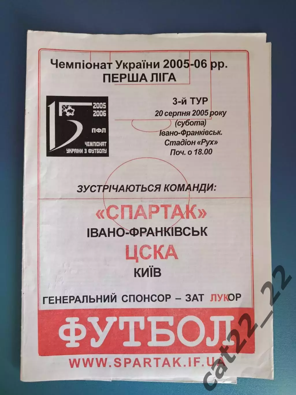 Спартак Ивано - Франковск - ЦСКА Киев 2005/2006