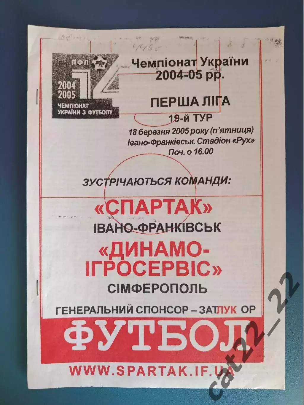 Спартак Ивано - Франковск - Динамо - ИгроСервис Симферополь Крым 2004/2005