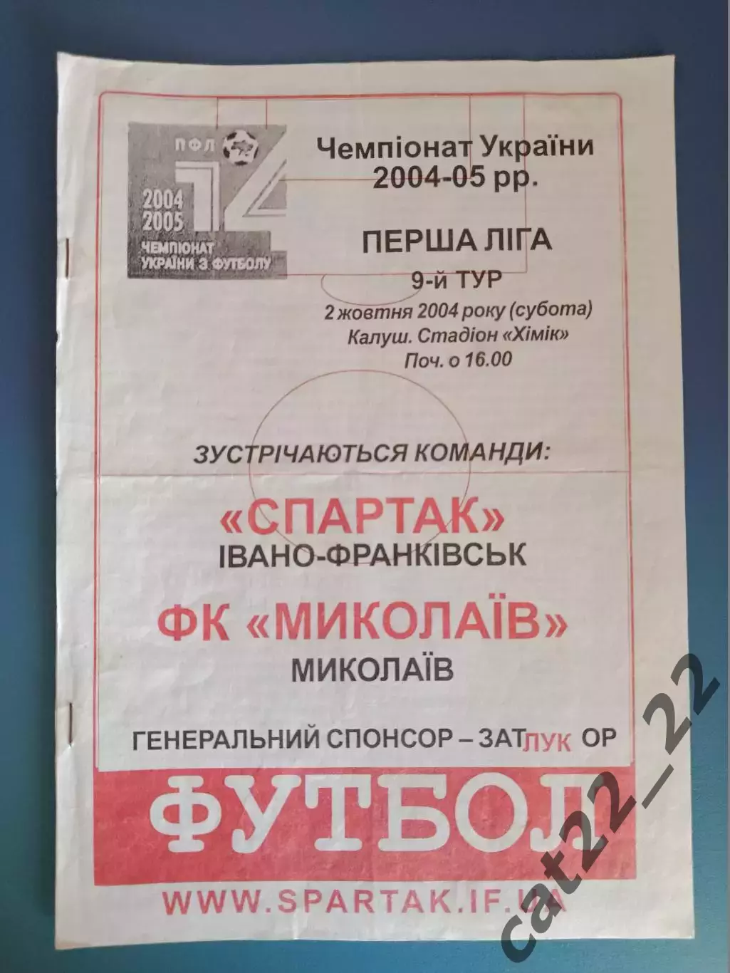 Спартак Ивано - Франковск - ФК Николаев Николаев 2004/2005
