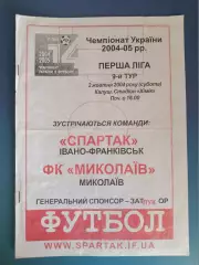 Спартак Ивано - Франковск - ФК Николаев Николаев 2004/2005