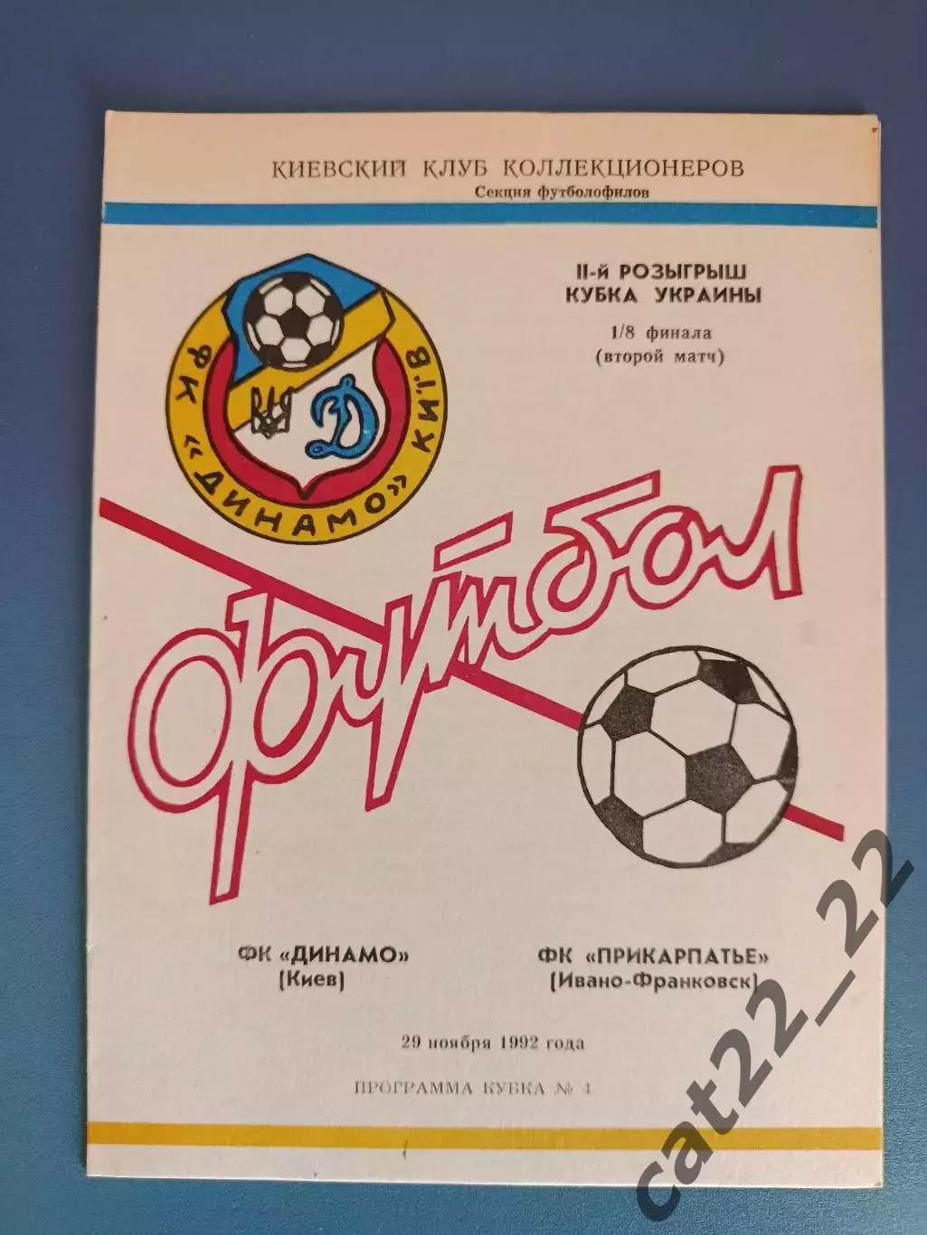 Динамо Киев - Прикарпатье Ивано - Франковск 1992/1993