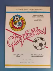 Динамо Киев - Прикарпатье Ивано - Франковск 1992/1993
