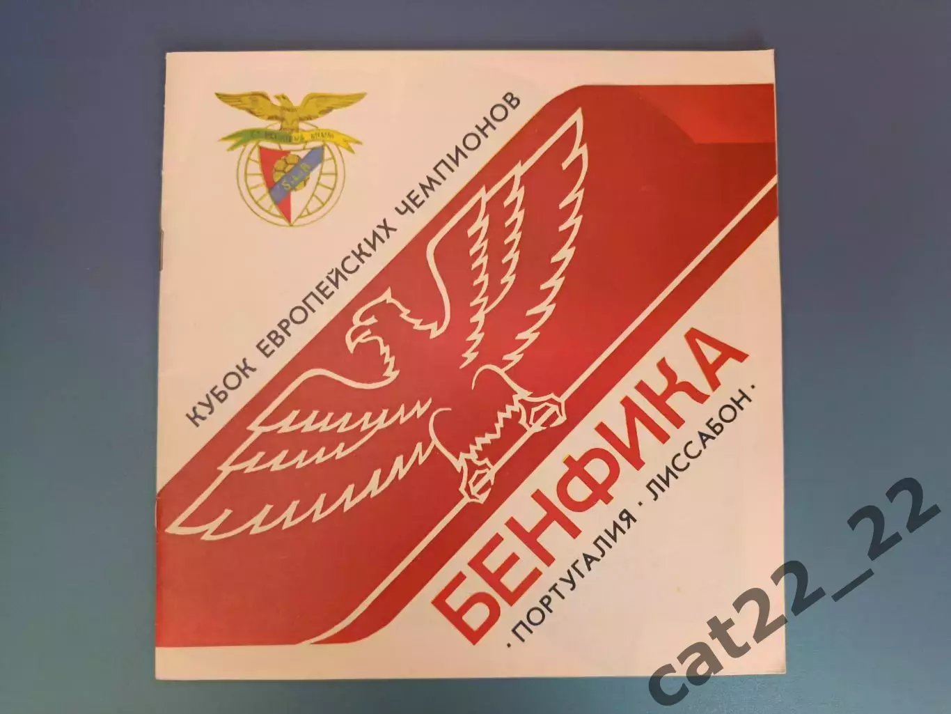Буклет к матчу: Бенфика. Днепр Днепропетровск СССР/Украина-Бенфика Лиссабон 1990