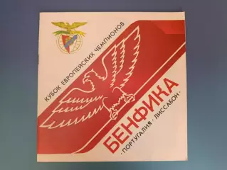 Буклет к матчу: Бенфика. Днепр Днепропетровск СССР/Украина-Бенфика Лиссабон 1990
