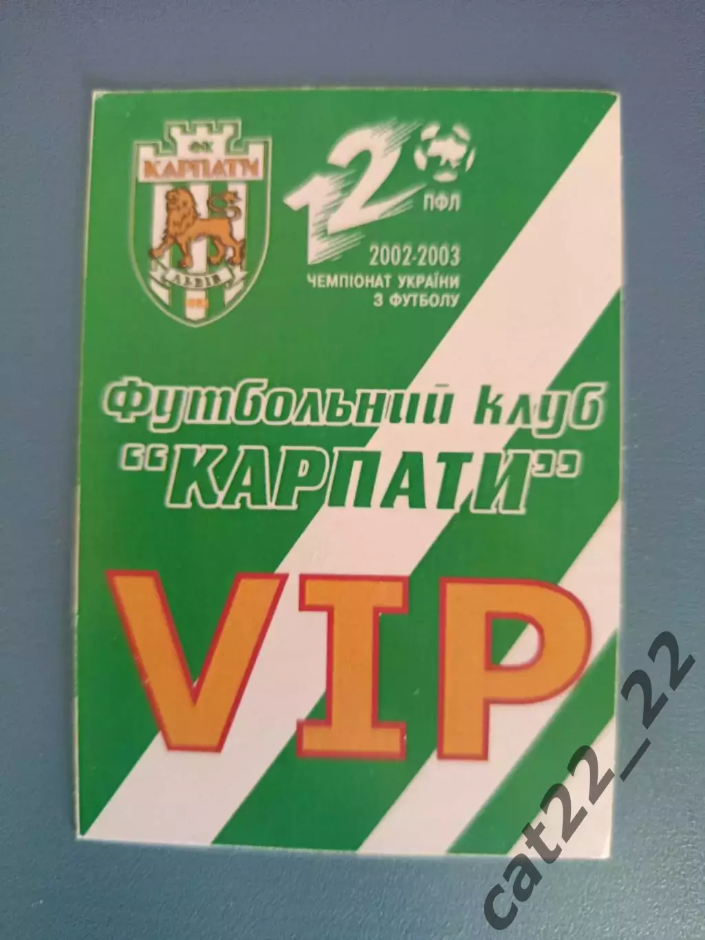 Абонемент на сезон 2002/2003. Карпаты Львов 2002/2003
