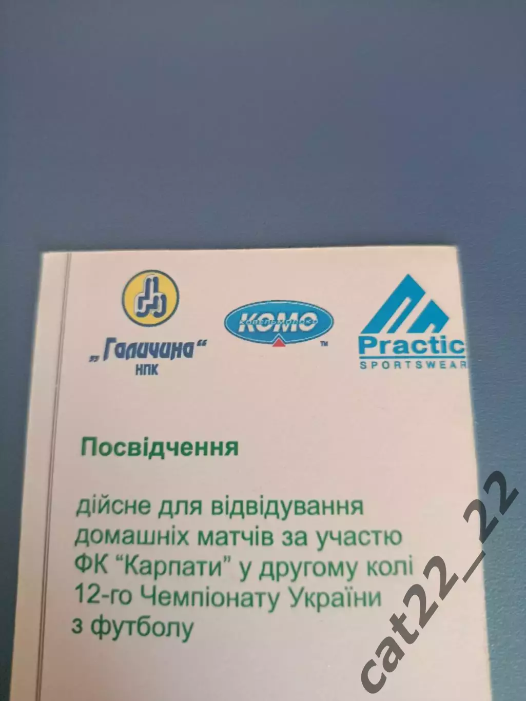 Абонемент на сезон 2002/2003. Карпаты Львов 2002/2003 1
