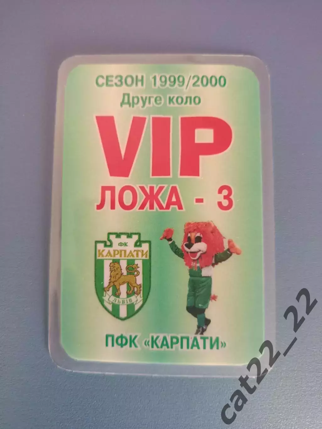 Абонемент на сезон 1999/2000. Карпаты Львов 1999/2000