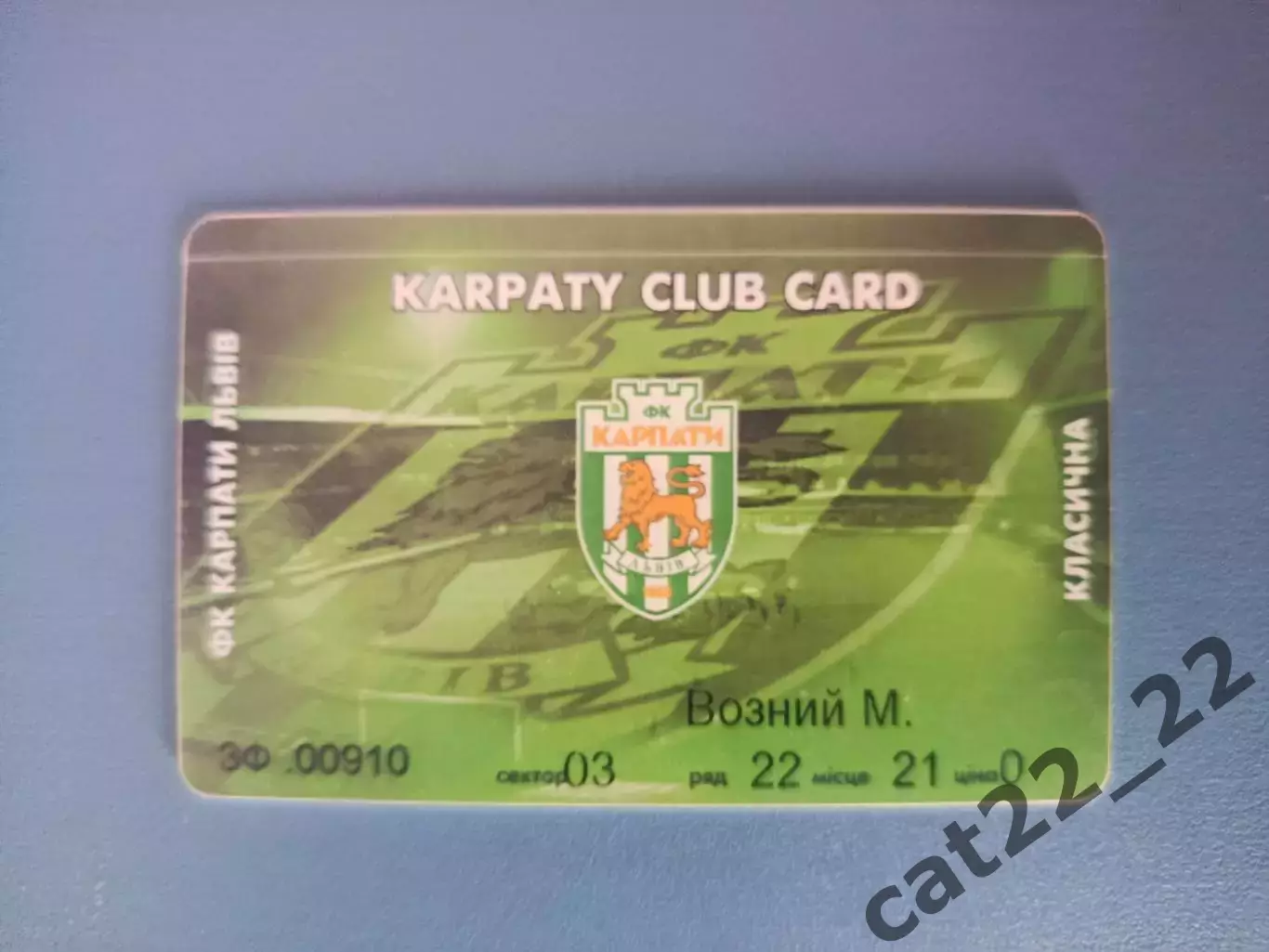 Абонемент на сезон 2008/2009. Карпаты Львов 2008/2009