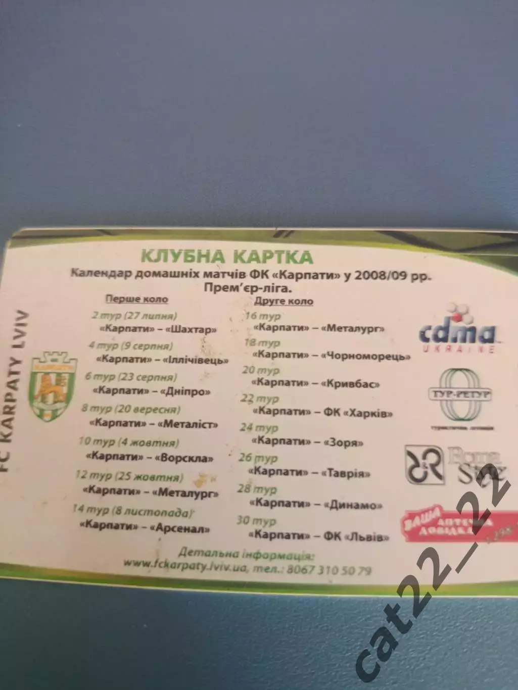 Абонемент на сезон 2008/2009. Карпаты Львов 2008/2009 1