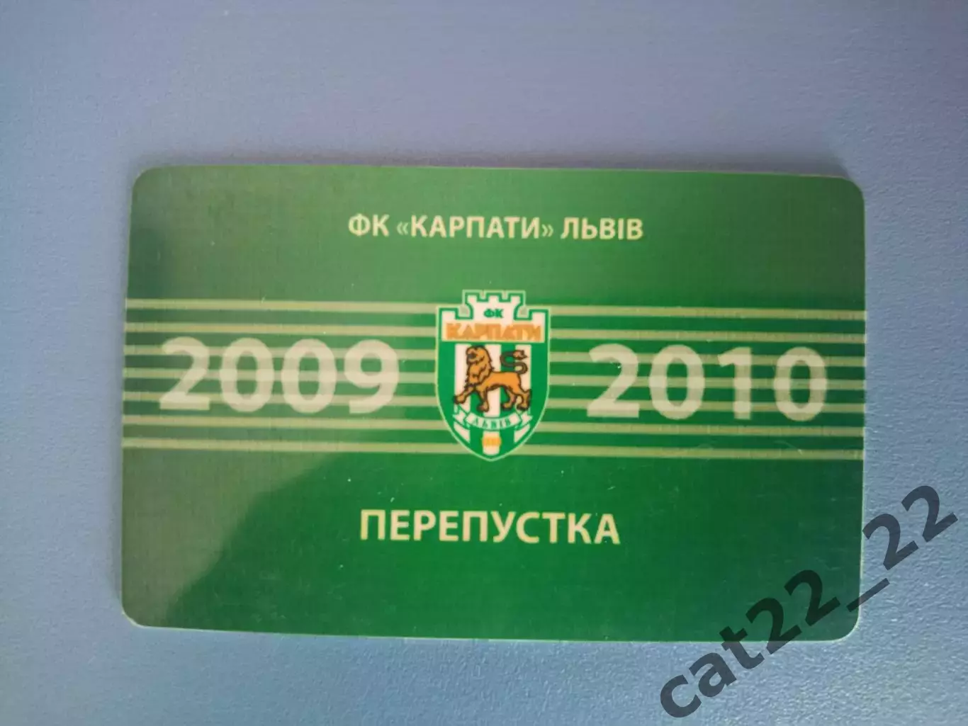 Абонемент на сезон 2009/2010. Карпаты Львов 2009/2010