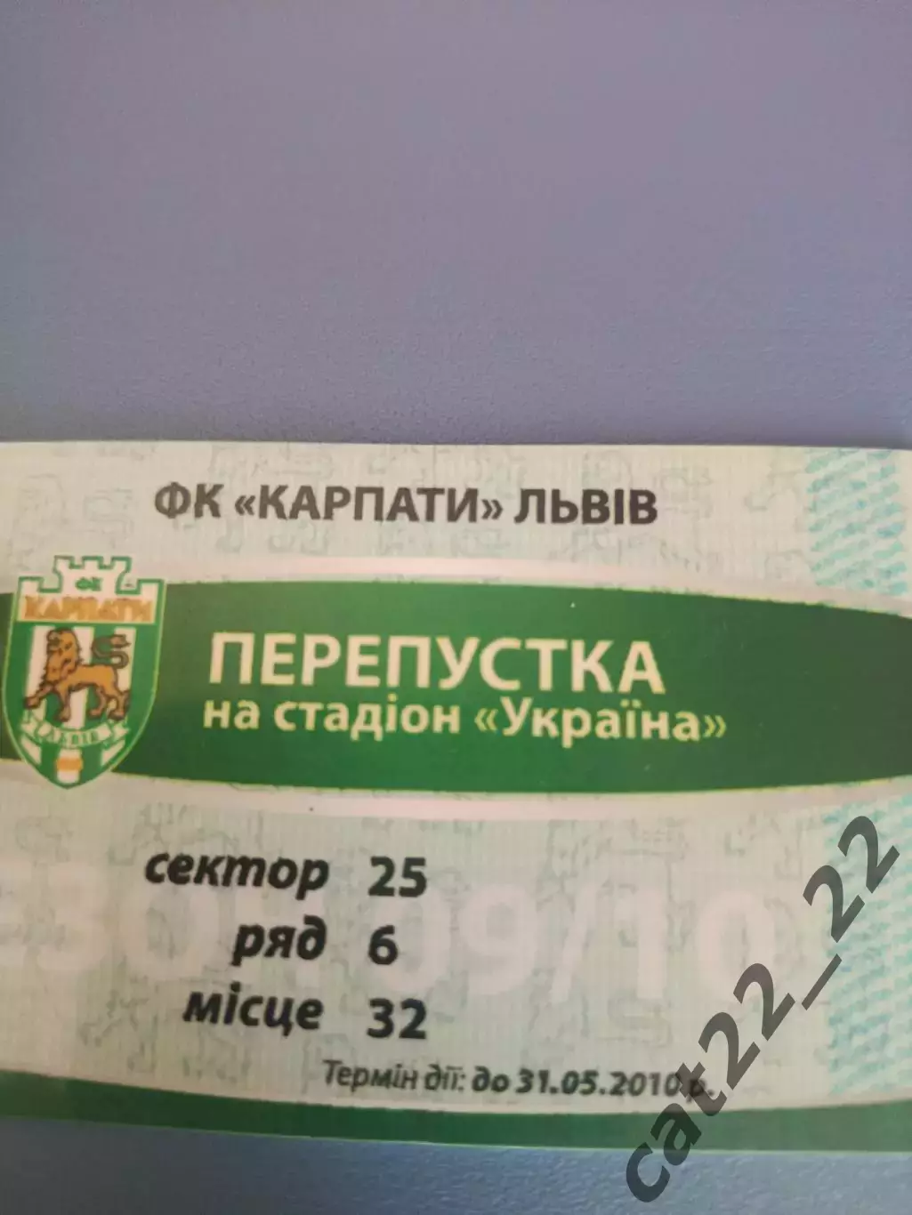 Абонемент на сезон 2009/2010. Карпаты Львов 2009/2010 1