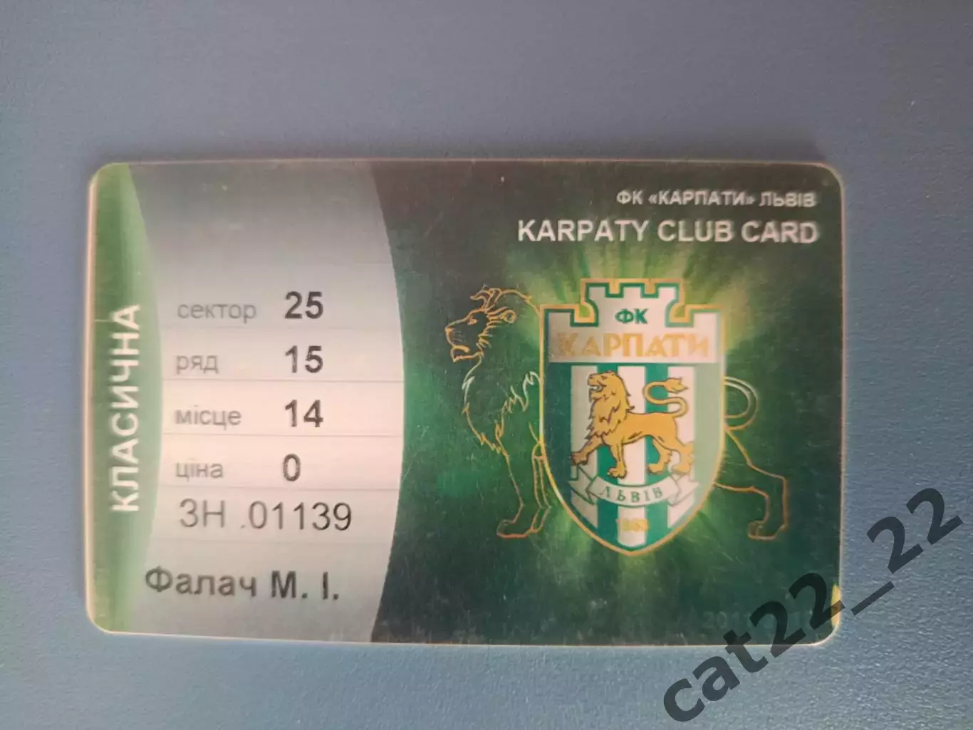 Абонемент на сезон 2011/2012. Карпаты Львов 2011/2012