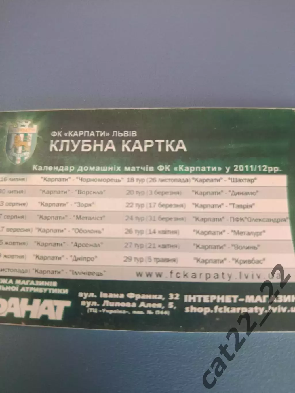 Абонемент на сезон 2011/2012. Карпаты Львов 2011/2012 1