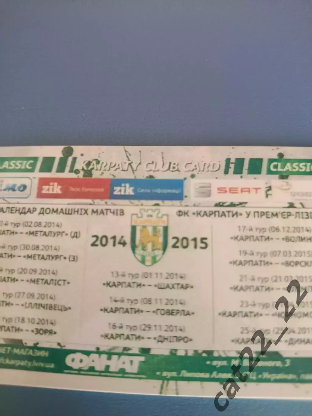 Абонемент на сезон 2014/2015. Карпаты Львов 2014/2015 1