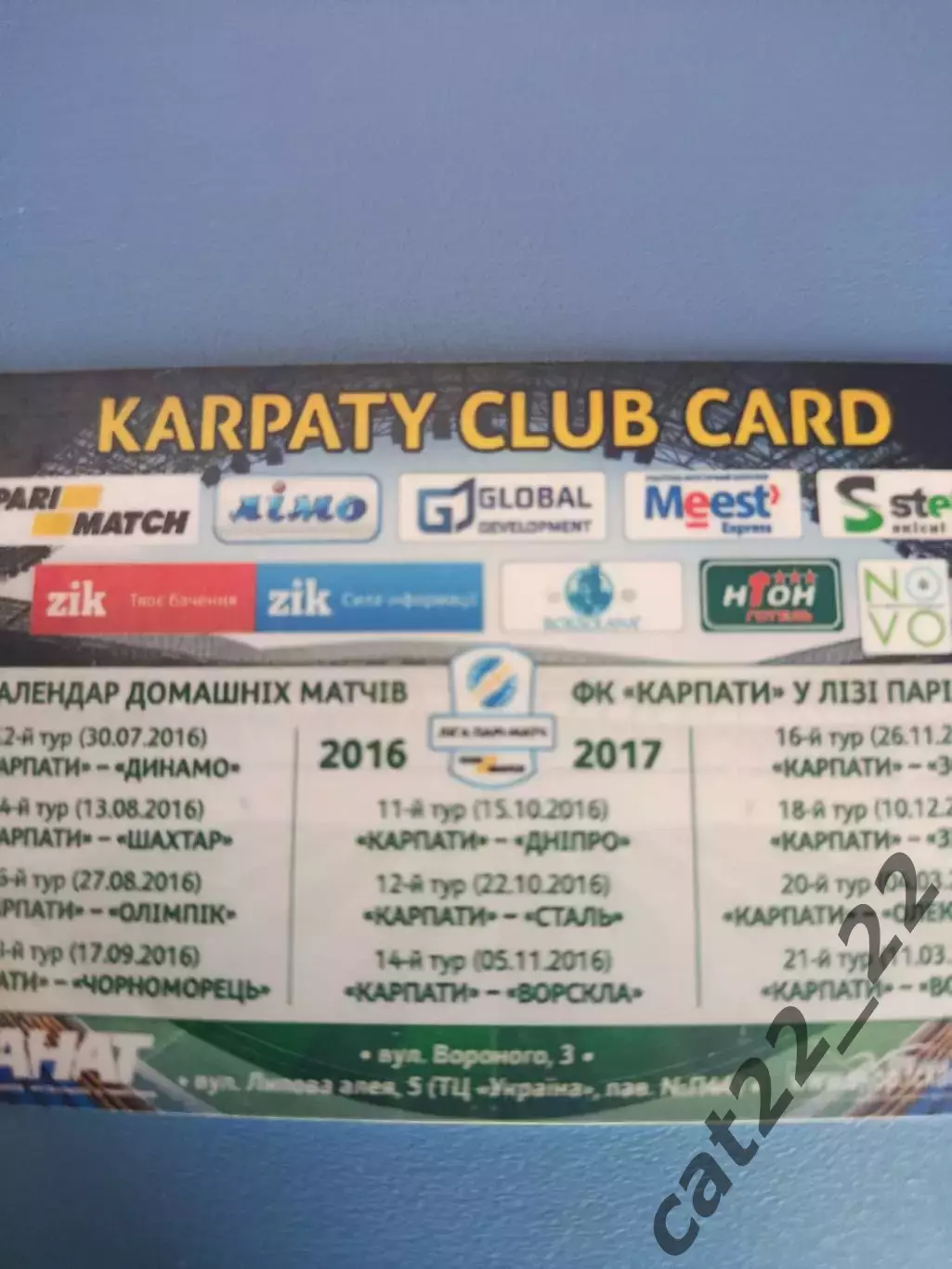 Абонемент на сезон 2016/2017. Карпаты Львов 2016/2017 1