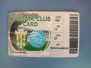 Абонемент на сезон 2016/2017. Карпаты Львов 2016/2017