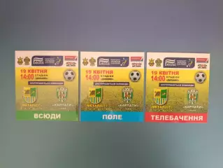 Цена за комплект! Металлист Харьков - Карпаты Львов 2007/2008