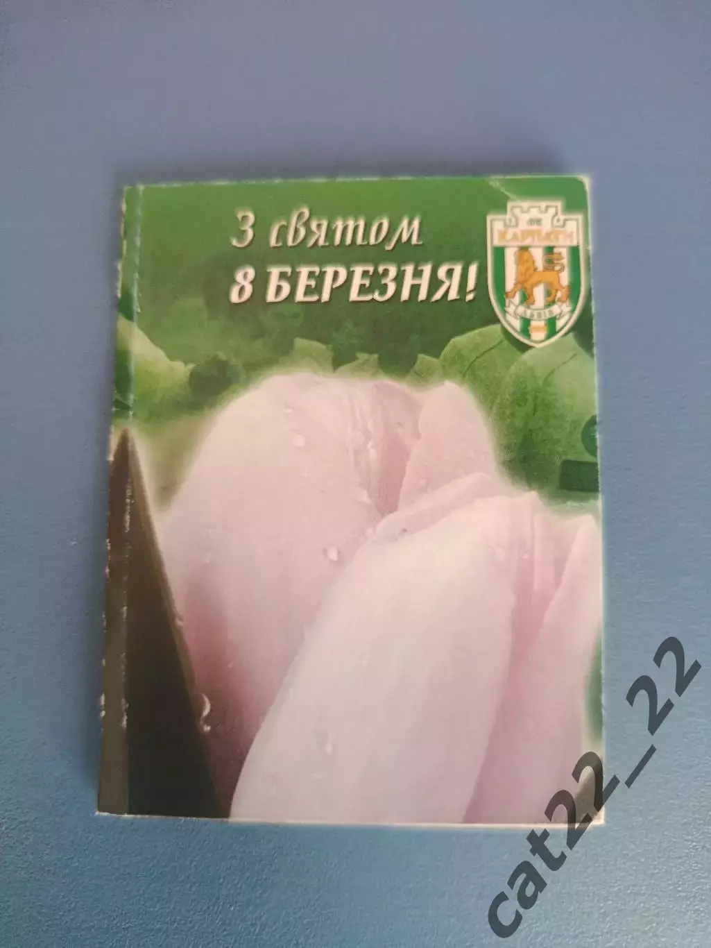 Буклет: 8 марта. Карпаты Львов Украина 2007