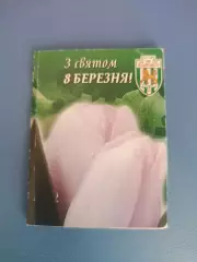 Буклет: 8 марта. Карпаты Львов Украина 2007