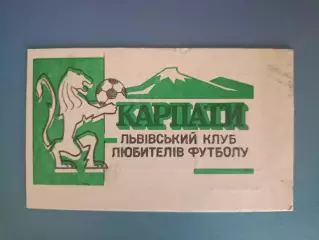 Карпаты Львов СССР/Украина 1988. Львовский клуб любителей футбола