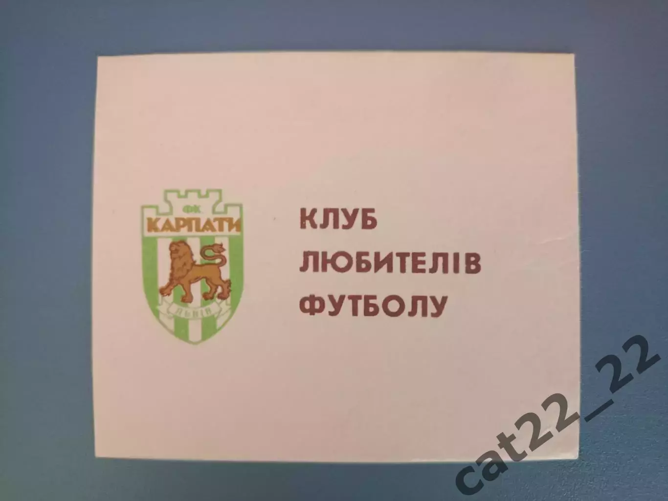 Карпаты Львов Украина 1993. Клуб любителей футбола