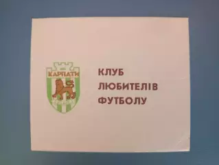 Карпаты Львов Украина 1993. Клуб любителей футбола