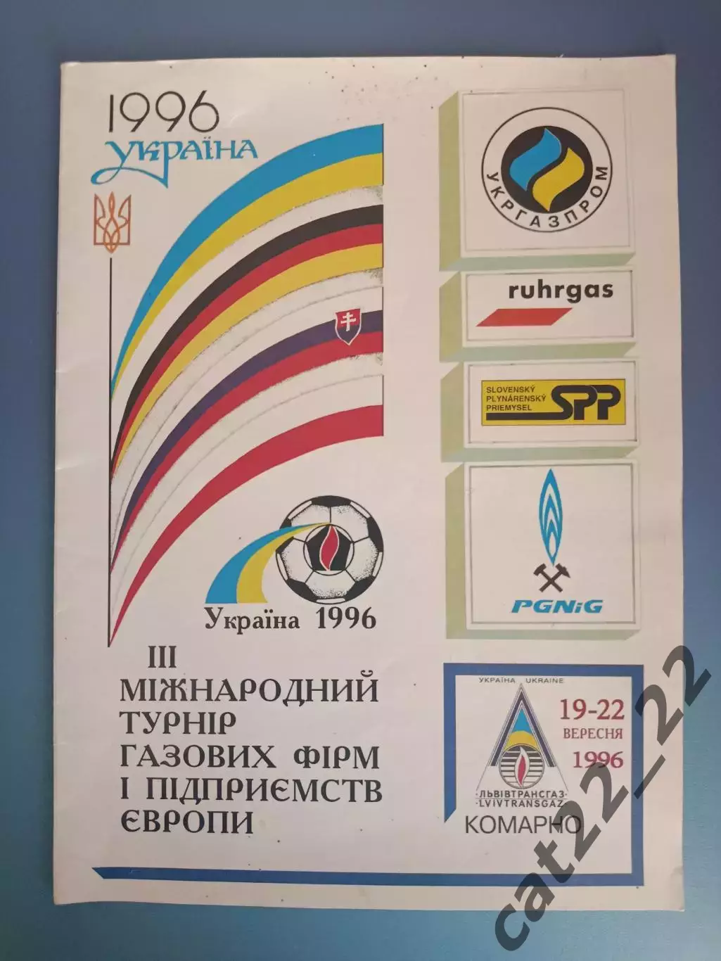 МТМ! Турнир 1996. Украина. Комарно/Львовская область, Германия, Словакия, Польша