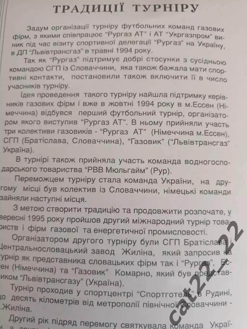 МТМ! Турнир 1996. Украина. Комарно/Львовская область, Германия, Словакия, Польша 1