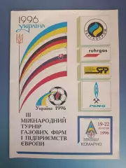 МТМ! Турнир 1996. Украина. Комарно/Львовская область, Германия, Словакия, Польша