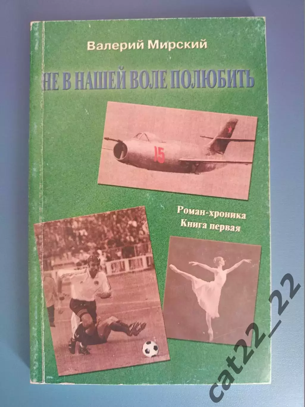Книга: Футбол. История. Не в нашей воле полюбить. Киев Украина 2006