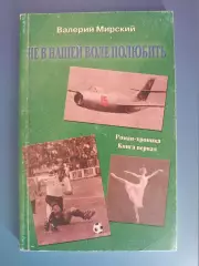 Книга: Футбол. История. Не в нашей воле полюбить. Киев Украина 2006