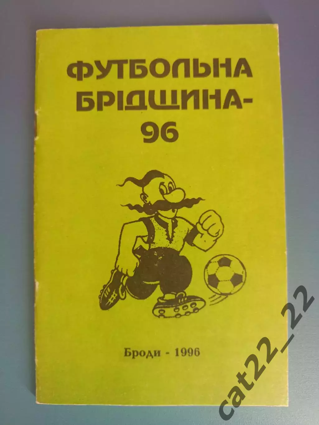 Календарь - справочник: Футбольная Бродщина.Броды Львовская область Украина 1996