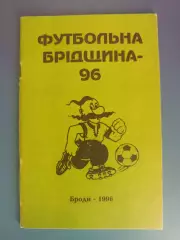 Календарь - справочник: Футбольная Бродщина.Броды Львовская область Украина 1996