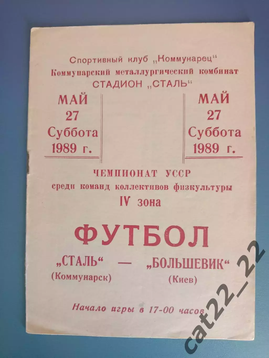 КФК! УССР/СССР! Сталь Коммунарск/Алчевск - Большевик Киев 1989