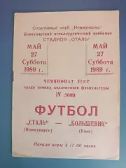 КФК! УССР/СССР! Сталь Коммунарск/Алчевск - Большевик Киев 1989
