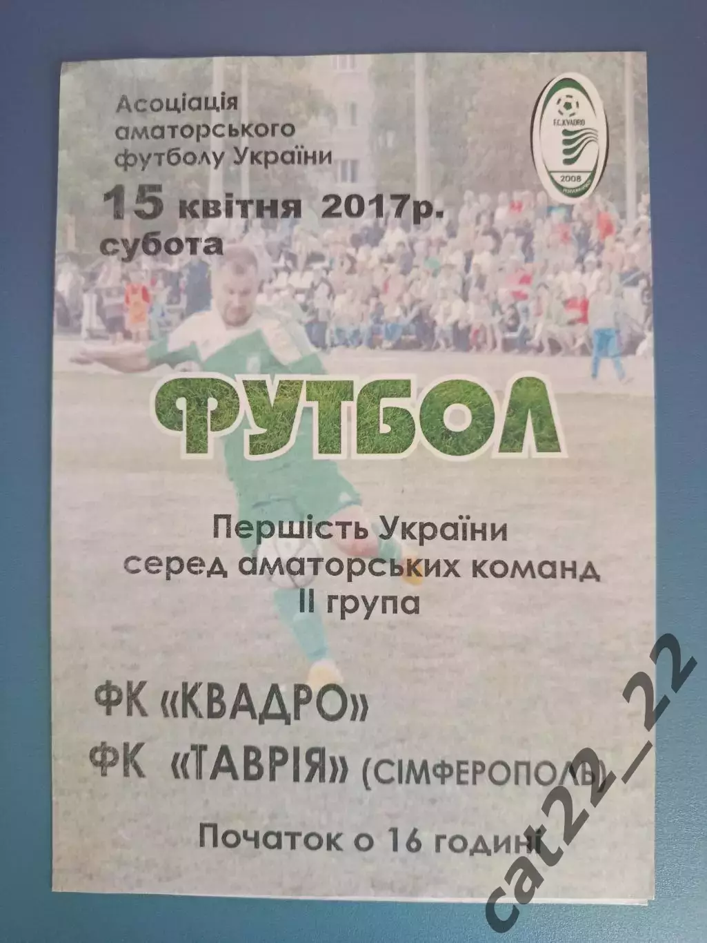 Оригинал! Квадро Первомайский Харьковская область - Таврия Симферополь Крым 2017