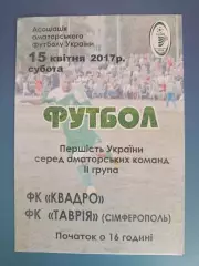 Оригинал! Квадро Первомайский Харьковская область - Таврия Симферополь Крым 2017