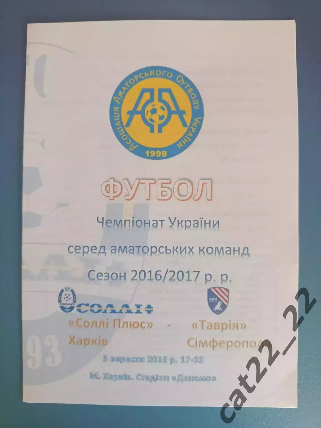 Аматоры! Солли Плюс Харьков - Таврия Симферополь Крым 2016/2017