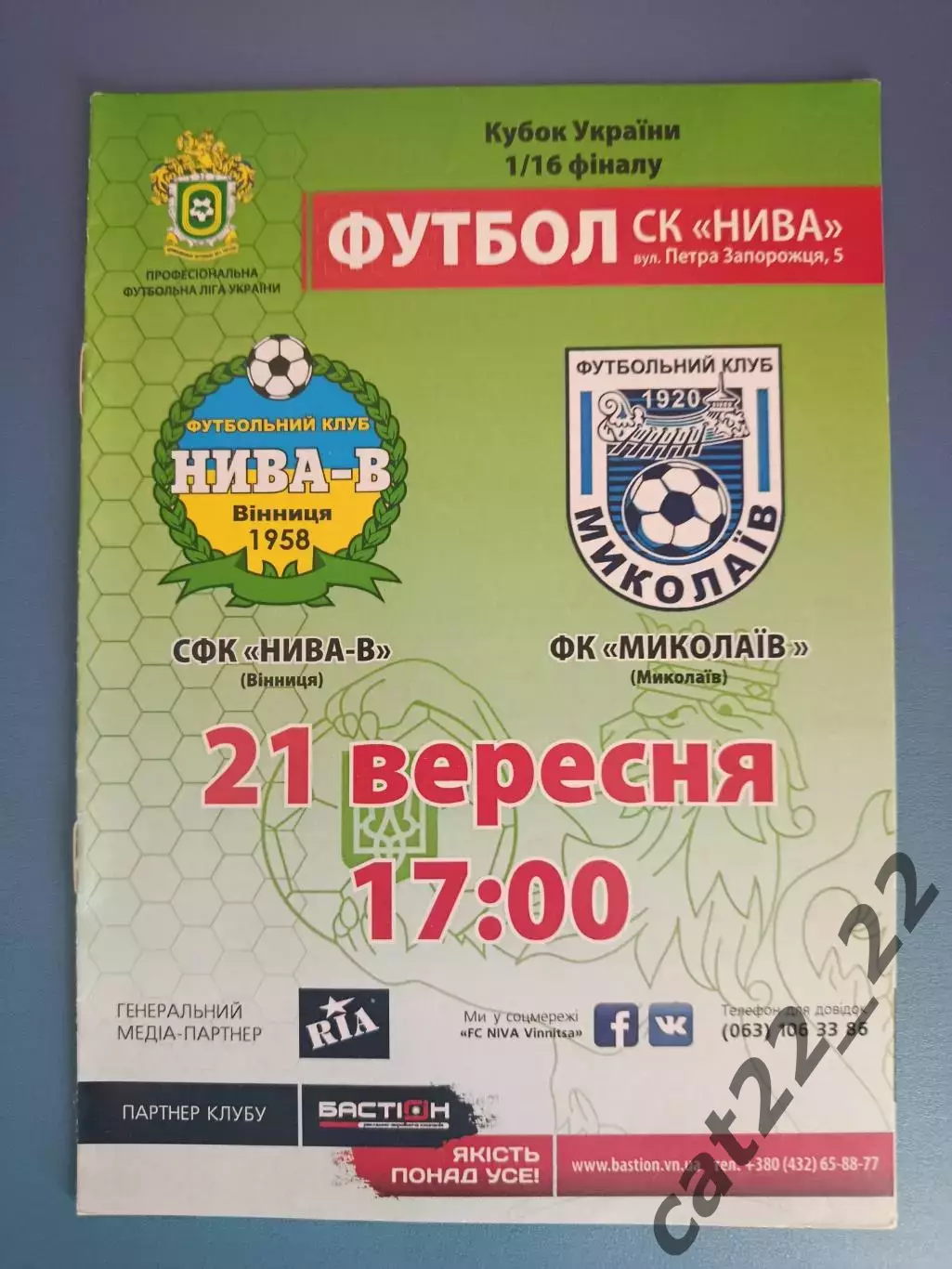 СФК Нива - В Винница - ФК Николаев Николаев 2016/2017