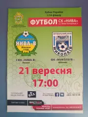 СФК Нива - В Винница - ФК Николаев Николаев 2016/2017