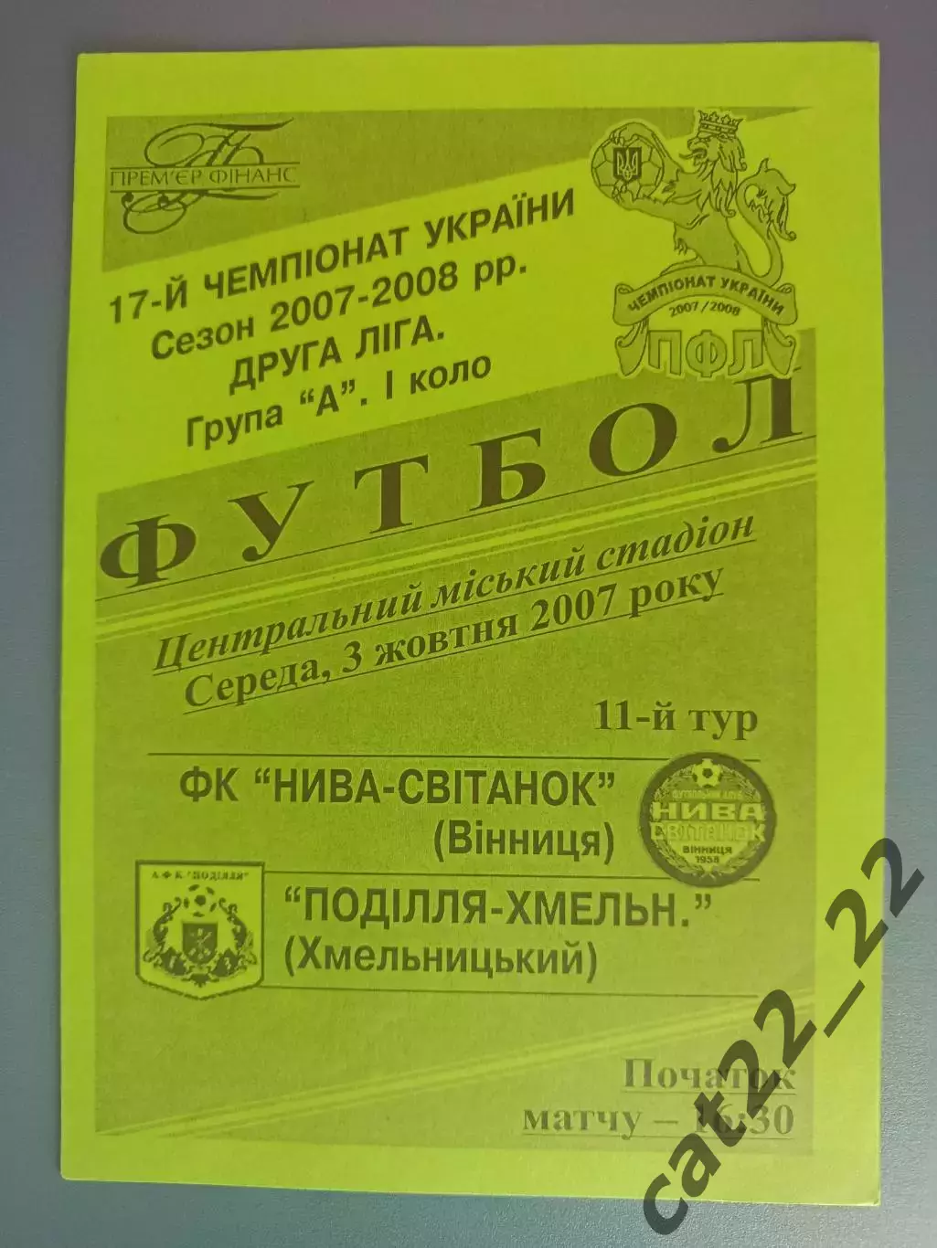 ФК Нива - Рассвет Винница - Подолье - Хмельницкий Хмельницкий 2007/2008