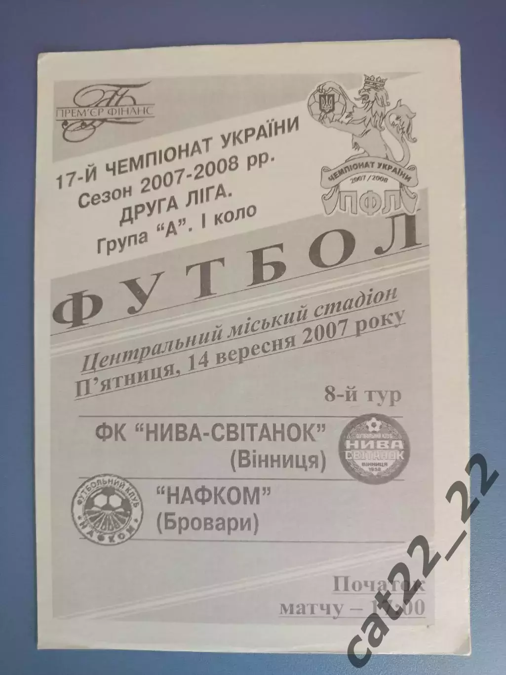 ФК Нива - Рассвет Винница - Нафком Бровары 2007/2008