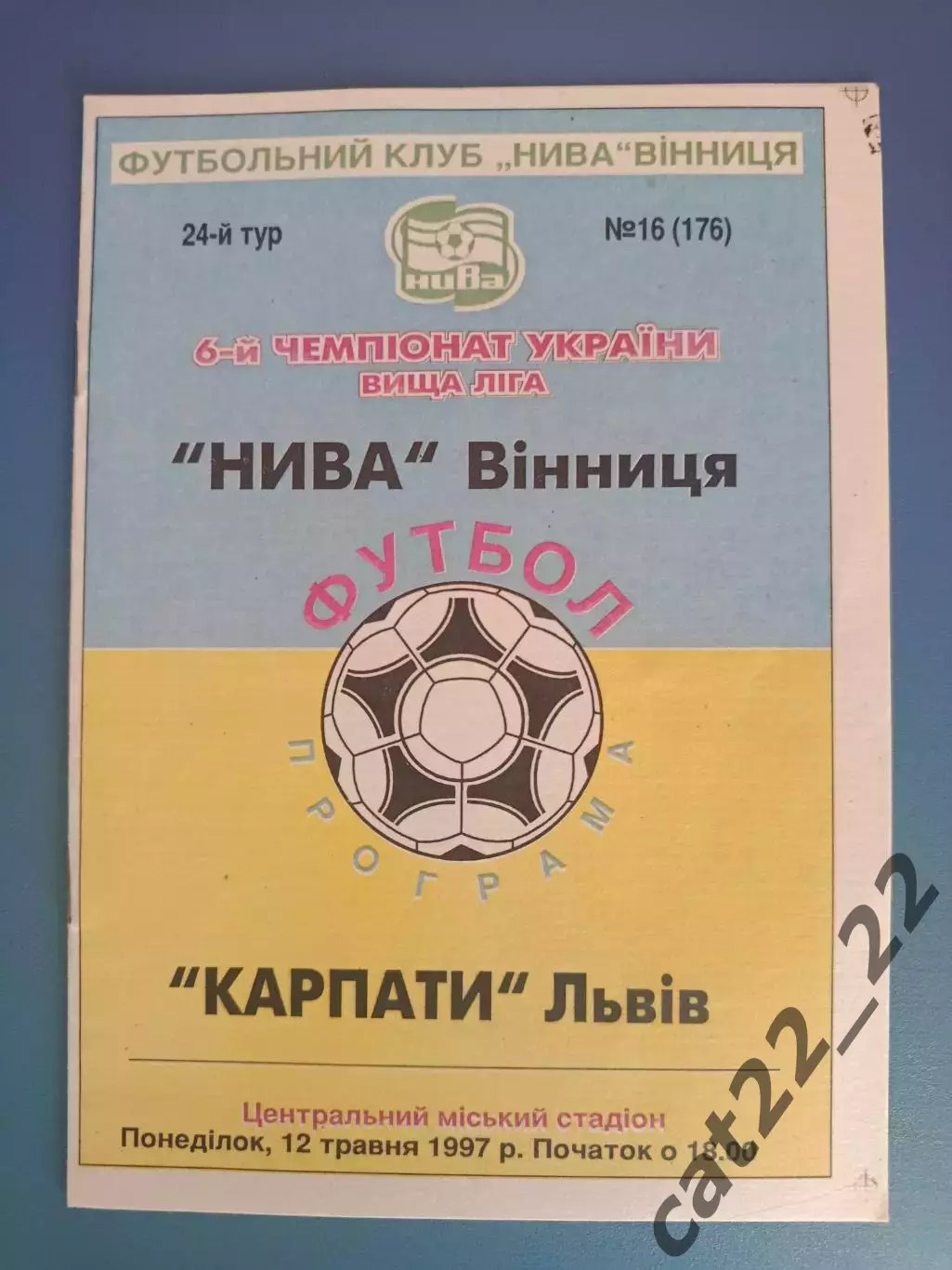 Нива Винница - Карпаты Львов 1996/1997