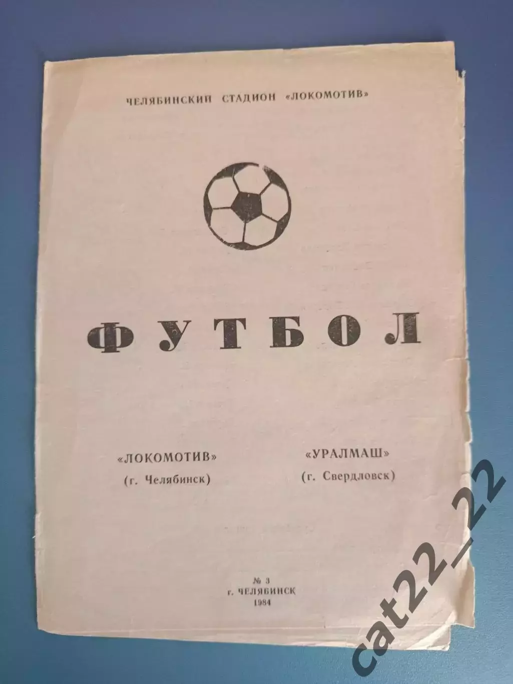 Автограф. СССР. Россия. Уралмаш Свердловск/Екатеринбург 1984