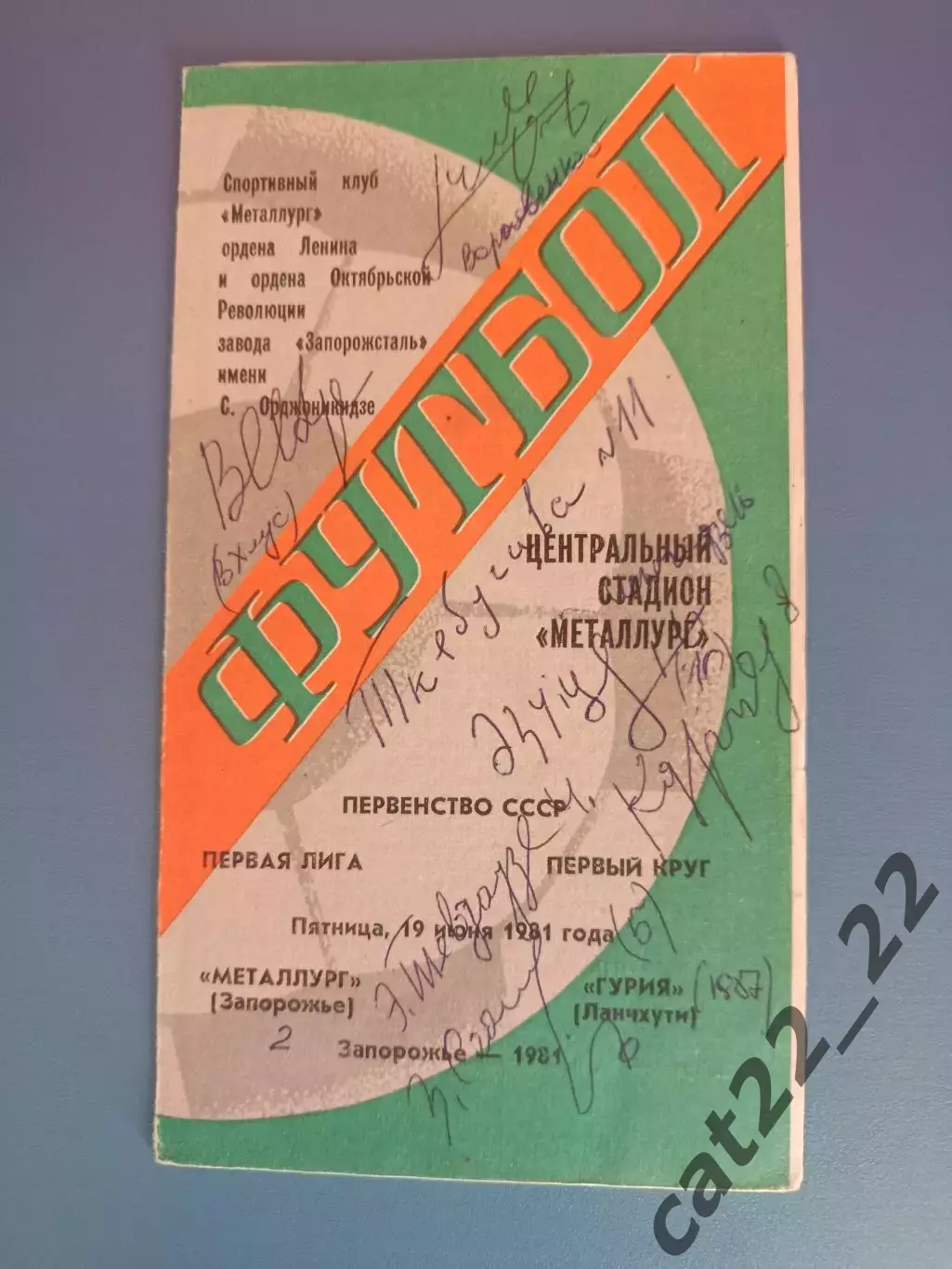 Автограф. СССР. Грузия. Гурия Ланчхути 1987