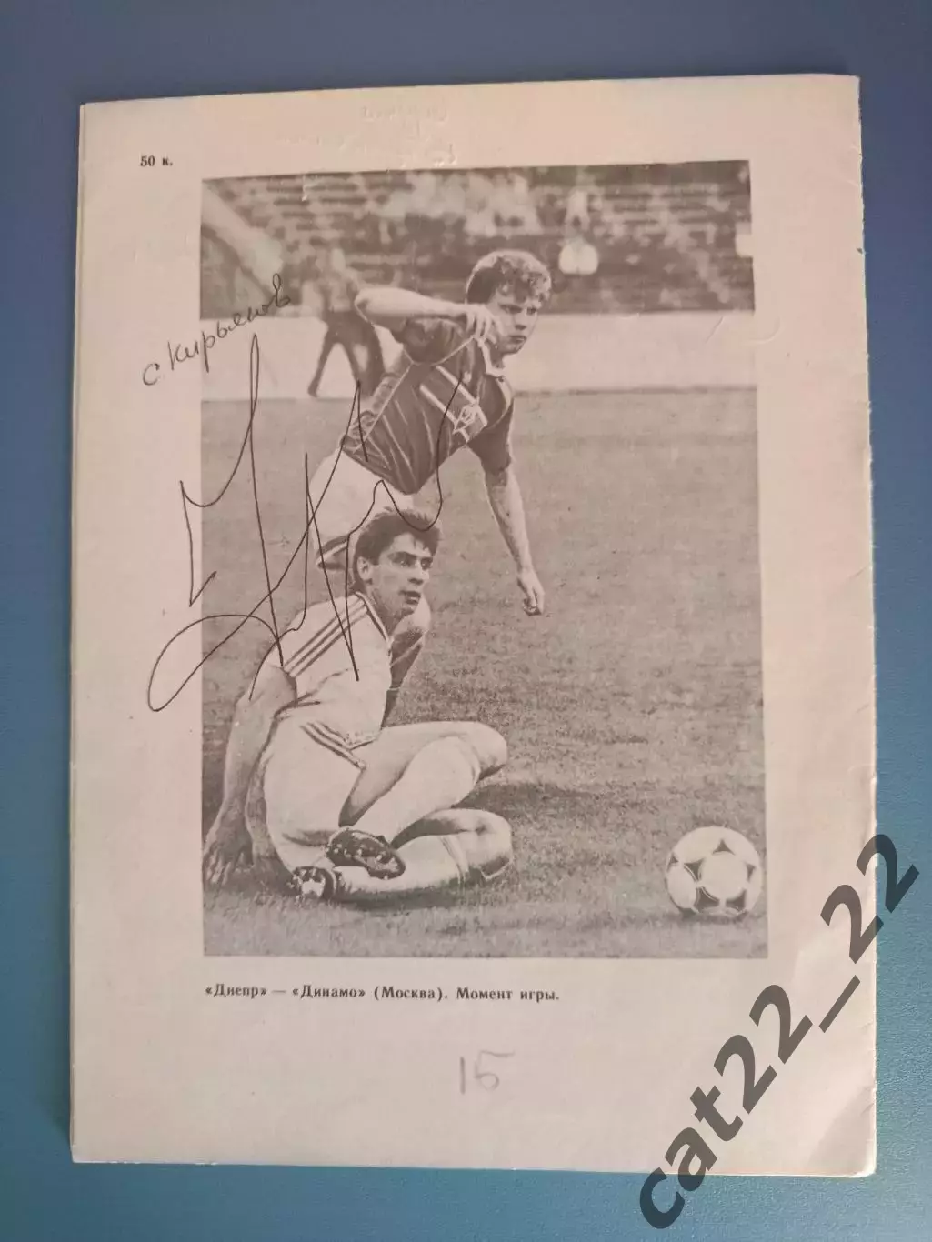 Автограф. СССР. Россия. Динамо Москва 1990 3