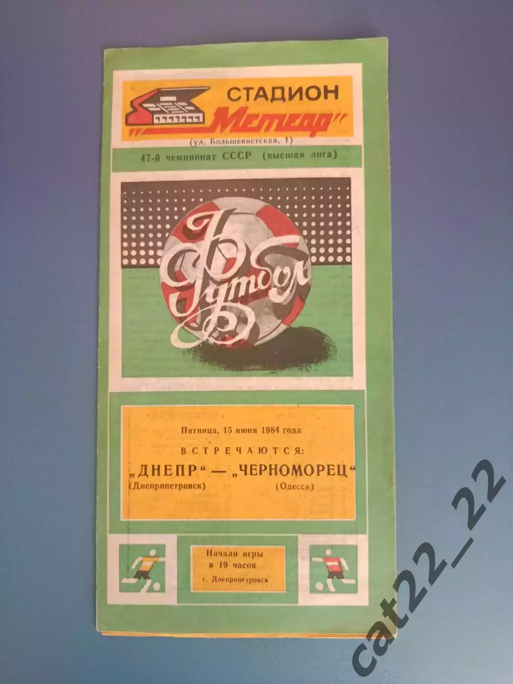 Автограф. СССР. Украина. Черноморец Одесса 1984