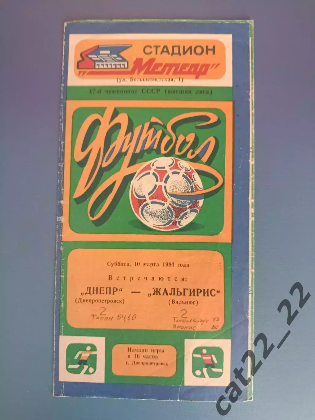 Автограф. СССР. Литва. Жальгирис Вильнюс 1984